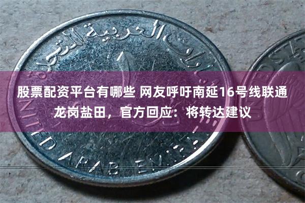 股票配资平台有哪些 网友呼吁南延16号线联通龙岗盐田，官方回