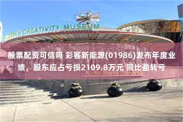 股票配资可信吗 彩客新能源(01986)发布年度业绩，股东应
