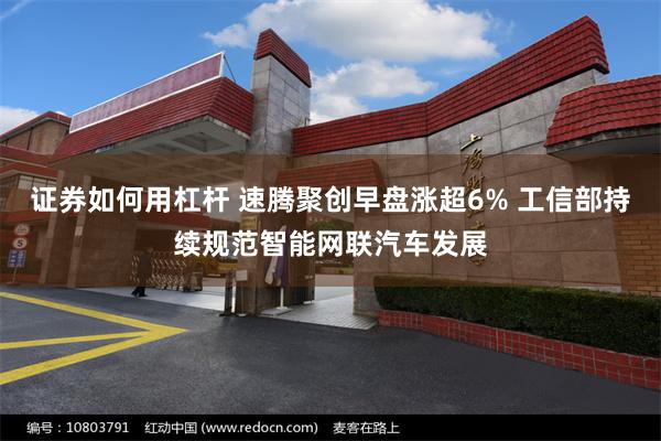 证券如何用杠杆 速腾聚创早盘涨超6% 工信部持续规范智能网联