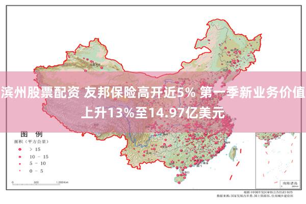 滨州股票配资 友邦保险高开近5% 第一季新业务价值上升13%