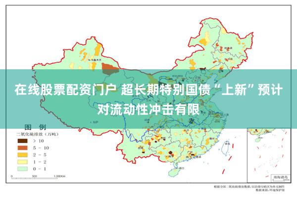 在线股票配资门户 超长期特别国债“上新”预计对流动性冲击有限