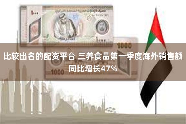 比较出名的配资平台 三养食品第一季度海外销售额同比增长47%