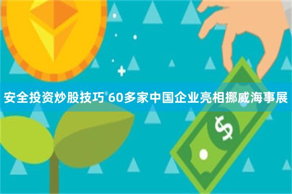 安全投资炒股技巧 60多家中国企业亮相挪威海事展