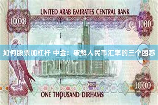 如何股票加杠杆 中金：破解人民币汇率的三个困惑