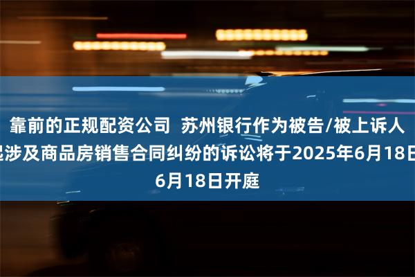 靠前的正规配资公司  苏州银行作为被告/被上诉人的1起涉及商