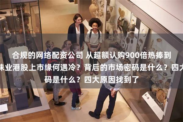 合规的网络配资公司 从超额认购900倍热捧到破发！海天味业港