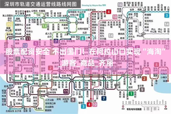 股票配资安全 不出国门！在阿拉山口实现“海淘”_游客_商品_