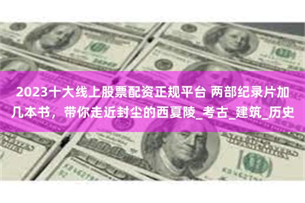 2023十大线上股票配资正规平台 两部纪录片加几本书，带你走