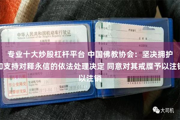 专业十大炒股杠杆平台 中国佛教协会：坚决拥护和支持对释永信的