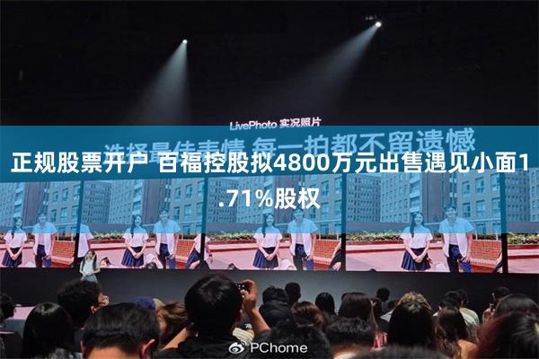 正规股票开户 百福控股拟4800万元出售遇见小面1.71%股