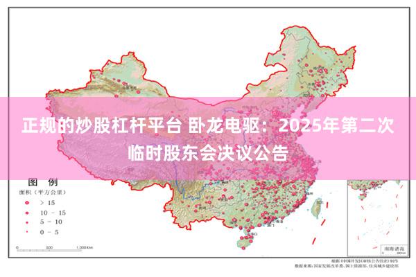 正规的炒股杠杆平台 卧龙电驱：2025年第二次临时股东会决议