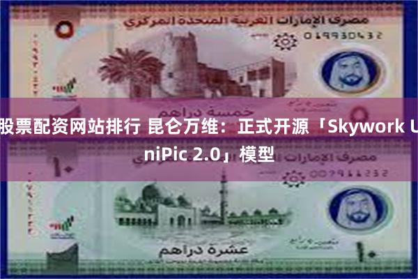 股票配资网站排行 昆仑万维：正式开源「Skywork Uni