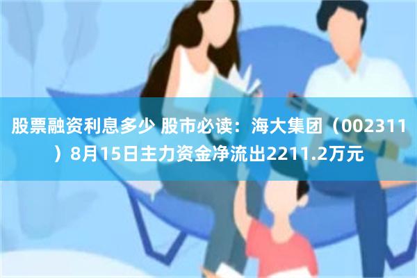 股票融资利息多少 股市必读：海大集团（002311）8月15