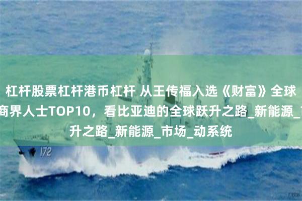 杠杆股票杠杆港币杠杆 从王传福入选《财富》全球最具影响力商界