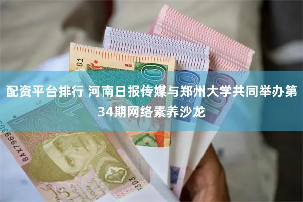 配资平台排行 河南日报传媒与郑州大学共同举办第34期网络素养