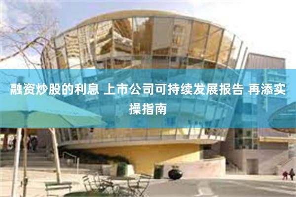 融资炒股的利息 上市公司可持续发展报告 再添实操指南