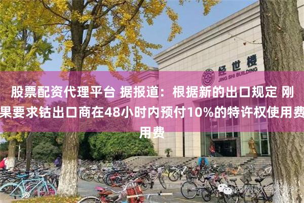 股票配资代理平台 据报道：根据新的出口规定 刚果要求钴出口商